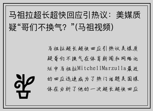 马祖拉超长超快回应引热议：美媒质疑“哥们不换气？”(马祖视频)