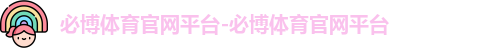 必博体育官网平台
